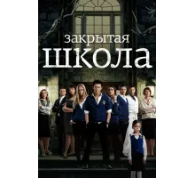 Закрытая школа (1-4) сезон