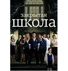 Закрытая школа (1-4) сезон