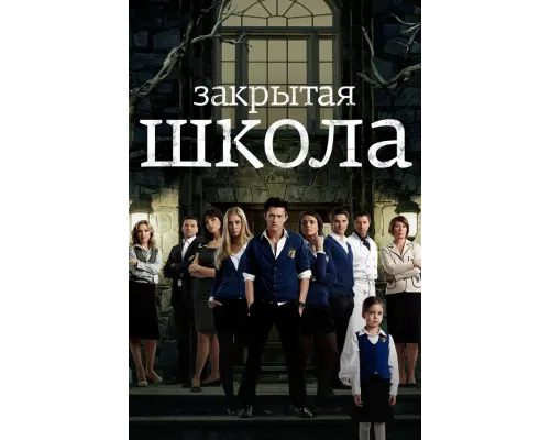 Закрытая школа сериал (1-4) сезон