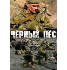 Чёрный пёс (1-6) сезон
