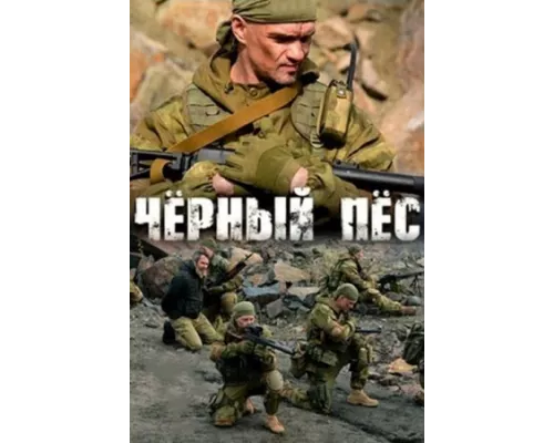 Чёрный пёс сериал (1-6) сезон