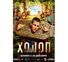 Холоп (2019)