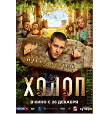 Холоп (2019)
