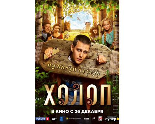 Холоп (2019)