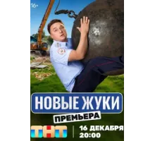 Жуки (1-4) сезон