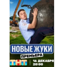 Жуки (1-4) сезон