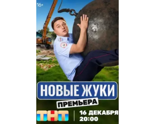 Жуки сериал (1-4) сезон