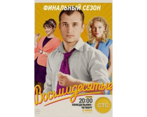 Восьмидесятые 1 сезон