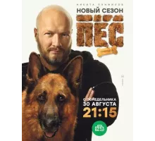 Пёс (1-6) сезон