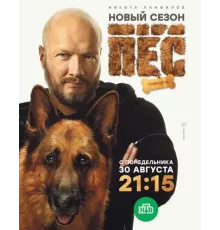 Пёс (1-6) сезон