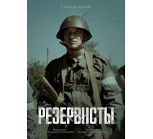 Резервисты сериал