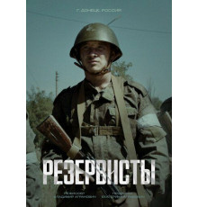 Резервисты сериал