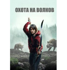 Охота на волков (2024)