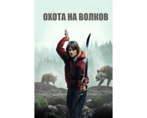 Охота на волков (2024)