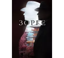 Зорге сериал