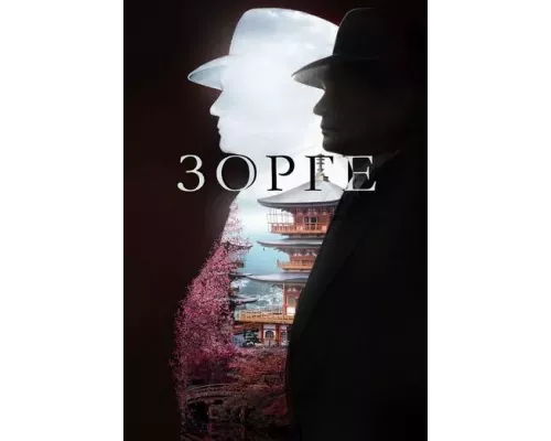Зорге сериал