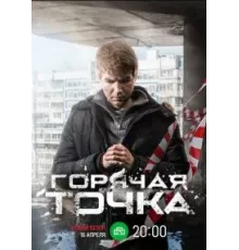 Горячая точка 1 сезон