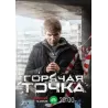 Горячая точка 1 сезон