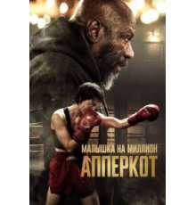 Апперкот  (2025)