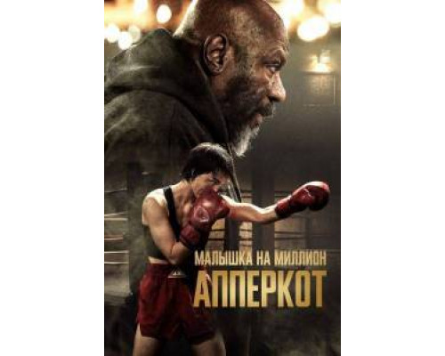 Апперкот смотреть онлайн