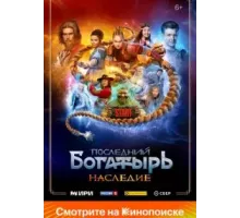 Последний богатырь.Наследие (2024)