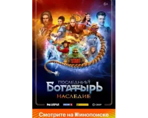 Последний богатырь.Наследие 2024 смотреть онлайн (1-2)