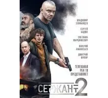 Сержант (1-2) сезон