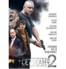 Сержант (1-2) сезон