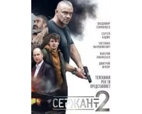 Сержант сериал (1-2) сезон