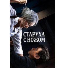Старуха с ножом  (2025)