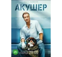 Акушер 1 сезон