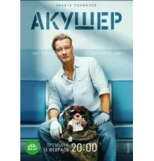 Акушер 1 сезон