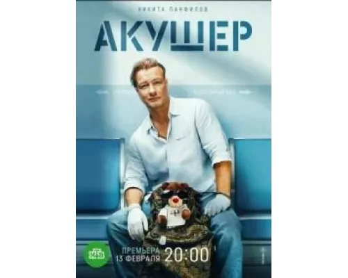 Акушер 1 сезон