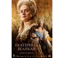 Екатерина Великая  (2025)