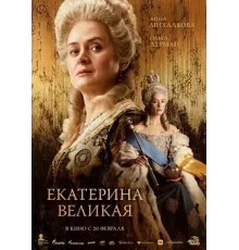 Екатерина Великая  (2025)