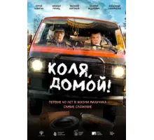 Коля, домой (2024)