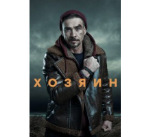 Хозяин (1-2) сезон
