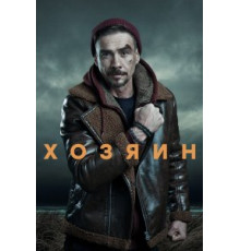 Хозяин (1-2) сезон
