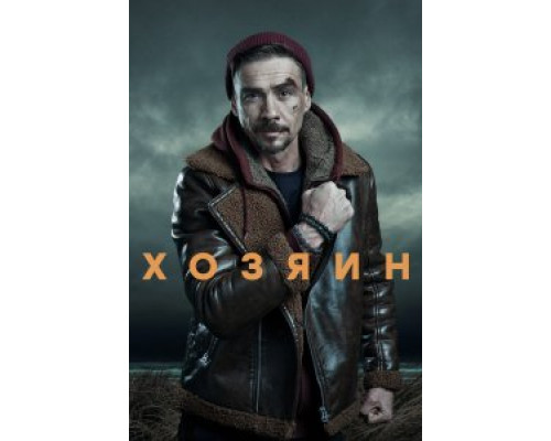 Хозяин сериал (1-2) сезон