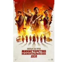 Министерство неджентльменских дел  (2024)
