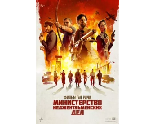 Министерство неджентльменских дел  фильм (2024)