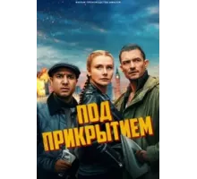 Под прикрытием (2025)