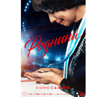 Роднина (2025)