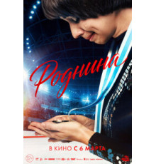 Роднина (2025)