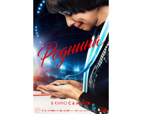 Роднина фильм (2025) 