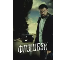  Флэшбэк  (2025)