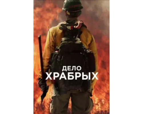 Дело храбрых 1,2 смотреть онлайн