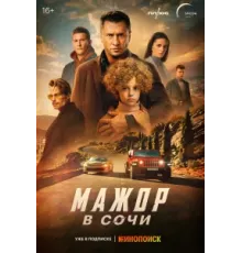 Мажор в сочи (2022)