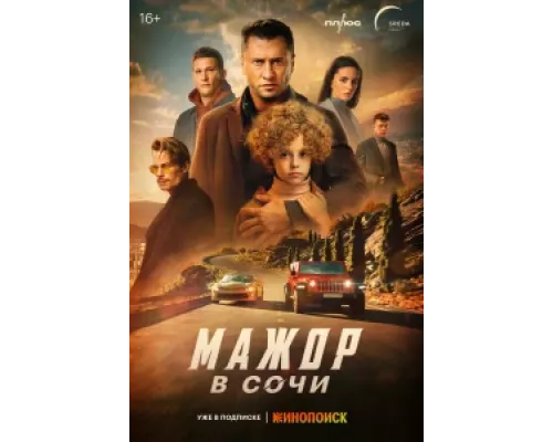 Мажор в сочи 2022 смотреть онлайн (1-2)