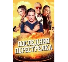 Последняя перестрелка